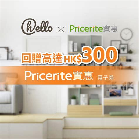 香港家居|Pricerite實惠 